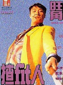 旺角揸Fit人_故事概要_明德艾影-大片网